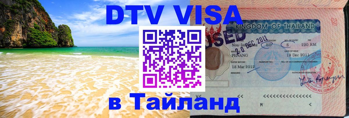 DTV Виза в Тайланд для россиян 