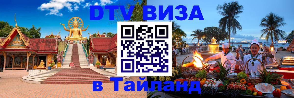 DTV Виза в Тайланд для россиян 